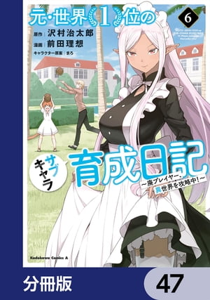 元・世界１位のサブキャラ育成日記　〜廃プレイヤー、異世界を攻略中！〜【分冊版】　47