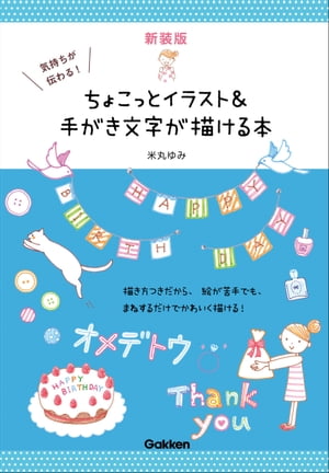 新装版 気持ちが伝わる！ちょこっとイラスト＆手がき文字が描ける本【電子書籍】[ 米丸ゆみ ]