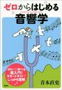 ゼロからはじめる音響学【電子書籍】[ 青木直史 ]