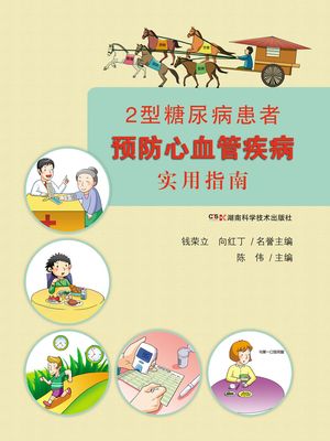 2型糖尿病患者?防心血管疾病?用指南【電子書籍】[ ??主? ]