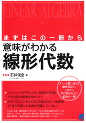 まずはこの一冊から 意味がわかる線形代数