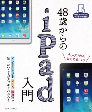 48歳からのiPad入門　iPad/iPad Air/iPad mini対応