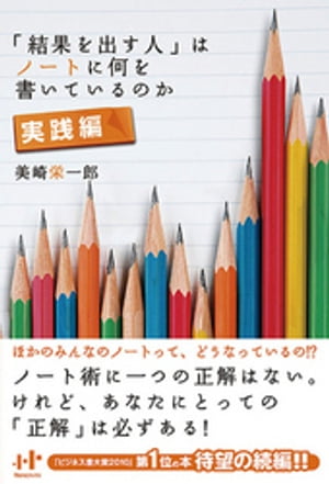 「結果を出す人」はノートに何を書いているのか実践編