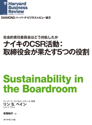 ナイキのCSR活動：取締役が果たす5つの役割【電子書籍】[ リンS.ペイン ]
