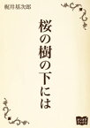 桜の樹の下には【電子書籍】[ 梶井基次郎 ]