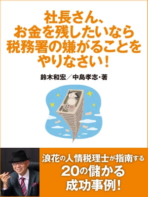 社長さん、お金を残したいなら税務署の嫌がることをやりなさい！