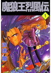 魔狼王烈風伝1【電子書籍】[ 沢田翔 ]