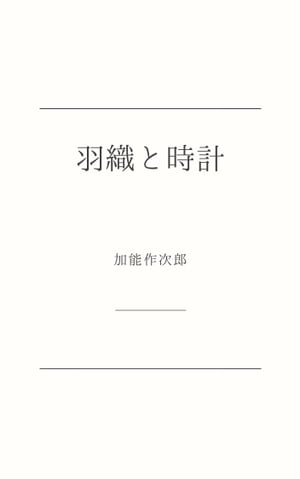 羽織と時計【電子書籍】 加能 作次郎