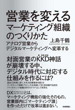 営業を変えるマーケティング組織のつくりかた　〜アナログ営業からデジタルマーケティングへ変革する