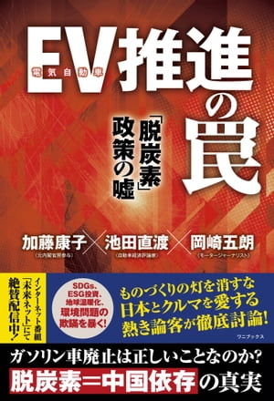 EV(電気自動車)推進の罠 「脱炭素」政策の嘘