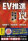 EV(電気自動車)推進の罠 「脱炭素」政策の嘘【電子書籍】[ 加藤康子 ]