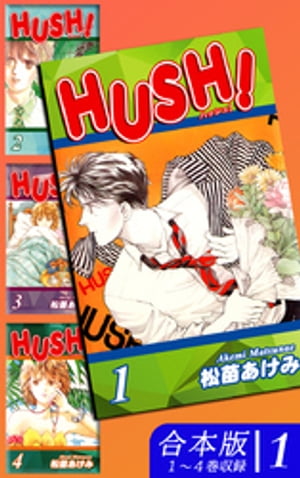 HUSH！《合本版》(1)　１〜４巻収録