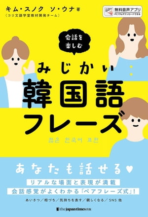 会話を楽しむ みじかい韓国語フレーズ