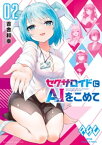 セクサロイドにAIをこめて (2)【電子書籍】[ 吉舎和幸 ]