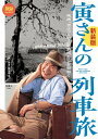 旅鉄BOOKS006 寅さんの列車旅 映画『男はつらいよ』の鉄道シーンを紐解く 新装版【電子書籍】 「旅と鉄道」編集部