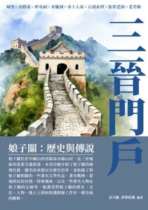 三晉門?：娘子關：?史與傳?【電子書籍】[ 岳丕航，淡墨松風 ]