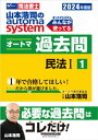 2024年度版 山本浩司のオートマシステム オートマ過去問1 民法1【電子書籍】[ 山本浩司 ]