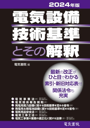 2024年版 電気設備技術基準とその解釈