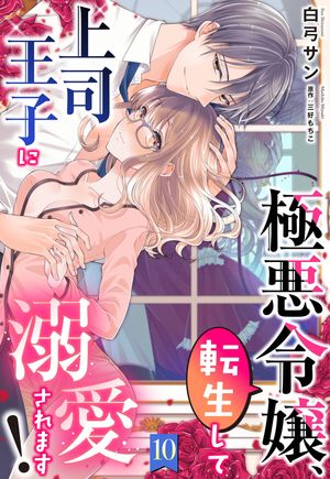 極悪令嬢、転生して上司王子に溺愛されます！【単話売】 10話