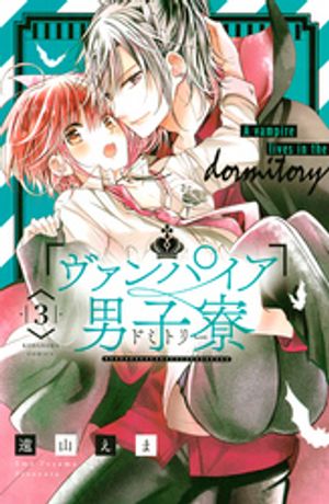 【期間限定　無料お試し版】ヴァンパイア男子寮（３）