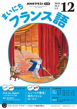 NHKラジオ まいにちフランス語 2025年12月号［雑誌］【電子書籍】