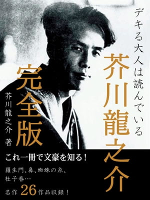 デキる大人は読んでいる　芥川龍之介　『羅生門』『蜘蛛の糸』『杜子春』『或阿呆の一生』などを収録