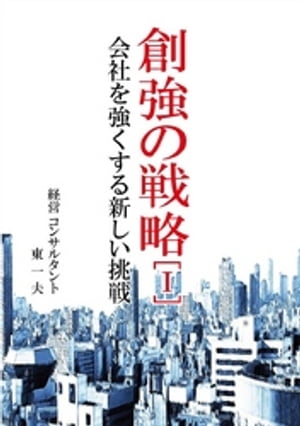 創強の戦略［I］【電子書籍】[ 東一夫 ]