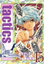 tactics/ 15【電子書籍】 木下さくら