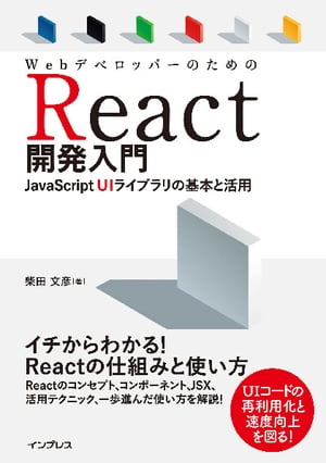 WebデベロッパーのためのReact開発入門 JavaScript UIライブラリの基本と活用【電子書籍】[ 柴田 文彦 ]