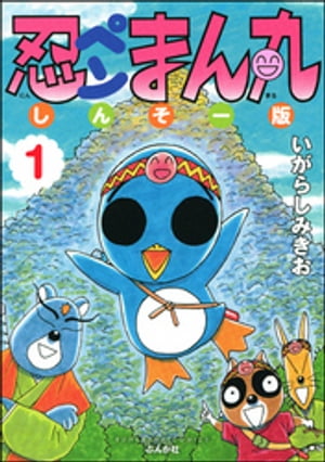 忍ペンまん丸 しんそー版【電子限定カラー特典付】 1