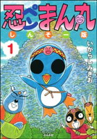 忍ペンまん丸 しんそー版【電子限定カラー特典付】 1