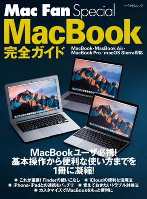 ＜p＞**※この商品は固定レイアウト型の電子書籍です。＜/p＞ ＜p＞※この商品はタブレットなど大きいディスプレイを備えた端末で読むことに適しています。また、文字列のハイライトや検索、辞書の参照、引用などの機能が使用できません。＜/p＞ ＜p＞※お使いの端末で無料サンプルをお試しいただいた上でのご購入をお願いいたします。＜/p＞ ＜p＞※本書内容はカラーで制作されているため、カラー表示可能な端末での閲覧を推奨いたします。**＜/p＞ ＜p＞MacBookユーザ必携！基本操作から便利な使い方までを1冊に凝縮!!＜/p＞ ＜p＞MacBook、MacBook Air、MacBook Proの基本操作から便利な使い方までを1冊にまとめた解説書です。最新OS「macOS Sierra｝に対応しています。＜br /＞ 本書ではキーボードやトラックパッドの操作、文字入力、ファイル管理、インターネット接続、メールの送受信など、基本的な操作から、iPhoneをはじめ他の端末と連携、iCloudの使いこなし、写真・動画・音楽を楽しみ方、ビジネスでの活用、各種ハードウェアの活用、トラブルの解決方法など、MacBookを使う際に覚えておきたいテクニックを幅広く解説しています。＜/p＞画面が切り替わりますので、しばらくお待ち下さい。 ※ご購入は、楽天kobo商品ページからお願いします。※切り替わらない場合は、こちら をクリックして下さい。 ※このページからは注文できません。