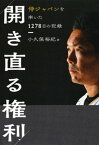 開き直る権利　侍ジャパンを率いた1278日の記録【電子書籍】[ 小久保裕紀 ]