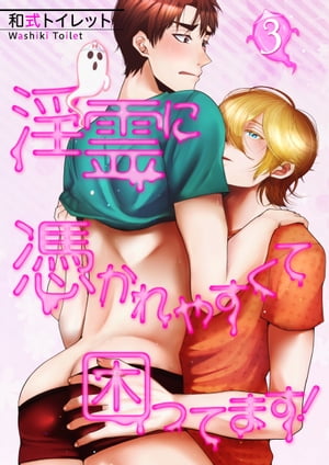 淫霊に憑かれやすくて困ってます！【第3話】【電子書籍】[ 和式トイレット ]