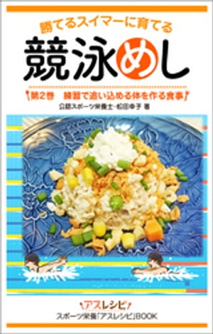 競泳めし　勝てるスイマーに育てる　第２巻　練習で追い込める体を作る食事