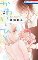かわいいひと【期間限定無料版】 2