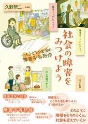 社会の障害をみつけよう 一人ひとりが主役の障害平等研修【電子書籍】