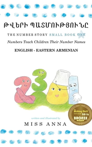 Number Story 1 ????? ???????????? Small Book One English-Eastern Armenian【電子書籍】[ Anna Miss ]