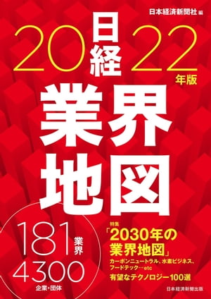 日経業界地図 2022年版【電子書籍】