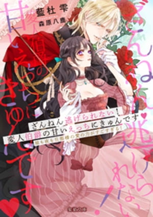 楽天楽天Kobo電子書籍ストアざんねん逃げられない！変人伯爵の甘いえっちにきゅんです? 昼も夜も旦那様の愛の力がすごすぎる！【電子書籍】[ 藍杜雫 ]