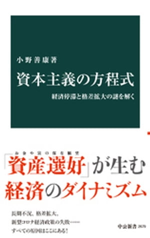 資本主義の方程式　経済停滞と格差拡大の謎を解く