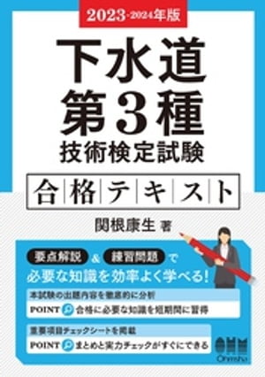 2023～2024年版 下水道第3種技術検定試験　合格テキスト【電子書籍】[ 関根康生 ]