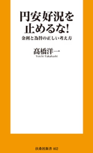 円安好況を止めるな！　金利と為替の正しい考え方