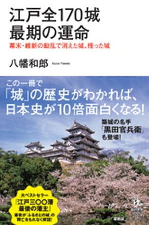 江戸全170城 最期の運命　幕末・維新の動乱で消えた城、残った城