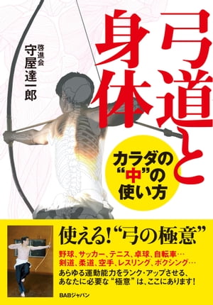 弓道と身体　カラダの“中”の使い方【電子書籍】[ 守屋達一郎