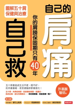 自己的肩痛自己救：圖解五十肩保健與治療【電子書籍】[ 許嘉麟 ]