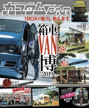 カスタムCAR 2019年8月号 vol.490