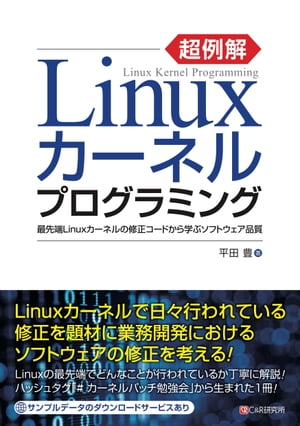 超例解Linuxカーネルプログラミング 最先端Linuxカーネルの修正コードから学ぶソフトウェア品質【電子書籍】[ 平田豊…