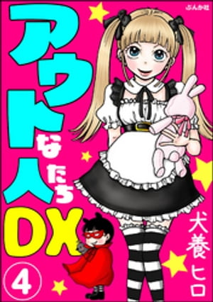 アウトな人たちDX（分冊版） 【第4話】