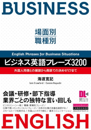 ［音声DL付］場面別・職種別　ビジネス英語フレーズ3200　外国人同僚との雑談から商談での決めゼリフまで